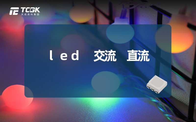 led 交流 直流